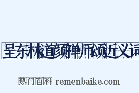 呈东林道颜禅师颂近义词是什么意思的图片